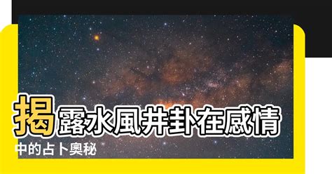 水風井感情發展